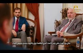 معالي وزير العدل يلتقي رئيس الاتحاد العربي لمكافحة تزوير و التزييف و غسيل و تبييض الاموال