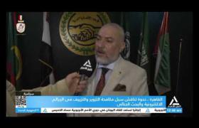 القاهرة .. ندوة تناقش سبل مكافحة التزوير والتزييف في الجرائم الاكترونية والبحث الجنائي