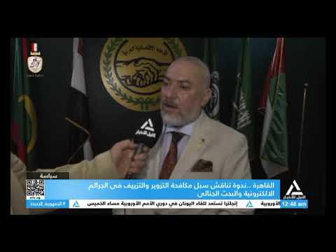 القاهرة .. ندوة تناقش سبل مكافحة التزوير والتزييف في الجرائم الاكترونية والبحث الجنائي