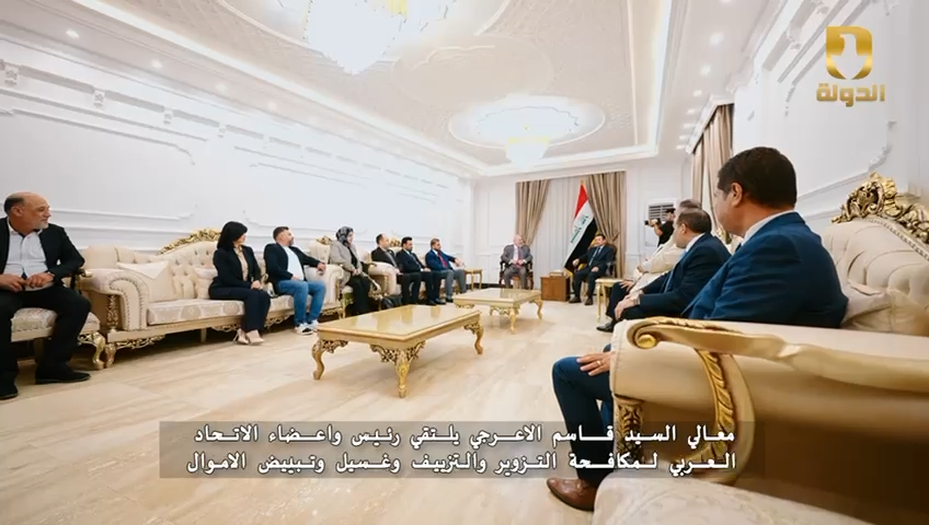 معالي مستشار الامن القومي السيد قاسم الاعرجي يلتقي رئيس وأعضاء الاتحاد العربي لمكافحة التزوير والتزييف وغسيل وتبييض الاموال